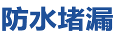 魏县防水补漏公司